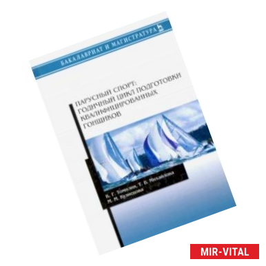 Фото Парусный спорт. Годичный цикл подготовки квалифицированных гонщиков. Учебное пособие