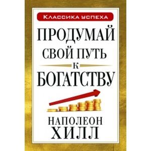 Фото Продумай свой путь к богатству.