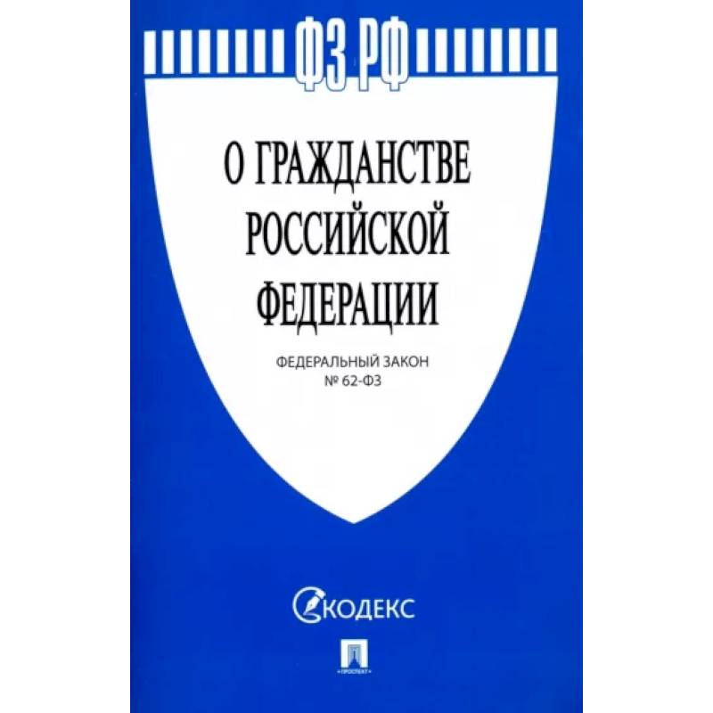 Фото Федеральный закон 'О гражданстве Российской Федерации' № 62-ФЗ