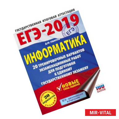 Фото ЕГЭ-2019. Информатика (60х84/8) 20 тренировочных вариантов экзаменационных работ для подготовки к единому