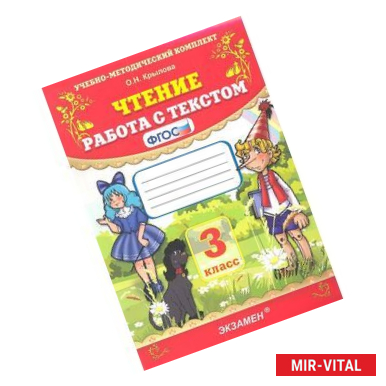 Фото Чтение. 3 класс. Работа с текстом. ФГОС