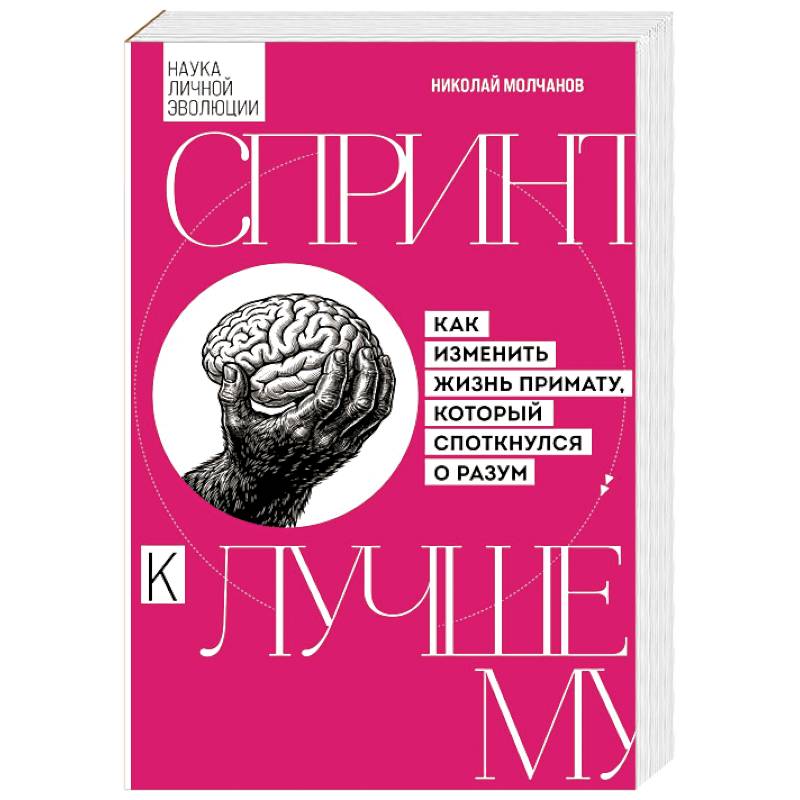 Фото Спринт к лучшему. Как изменить жизнь примату, который споткнулся о разум