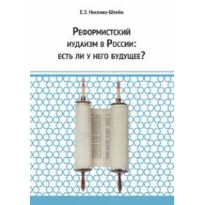 Фото Реформистский иудаизм в России. Есть ли у него будущее?