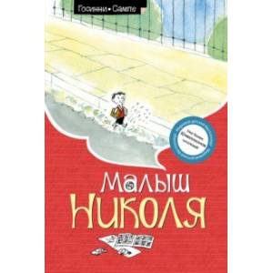 Фото Малыш Николя