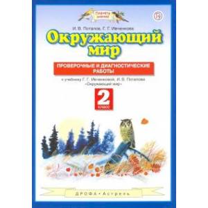 Фото Окружающий мир. 2 класс. Проверочные и диагност. Работы. ФГОС