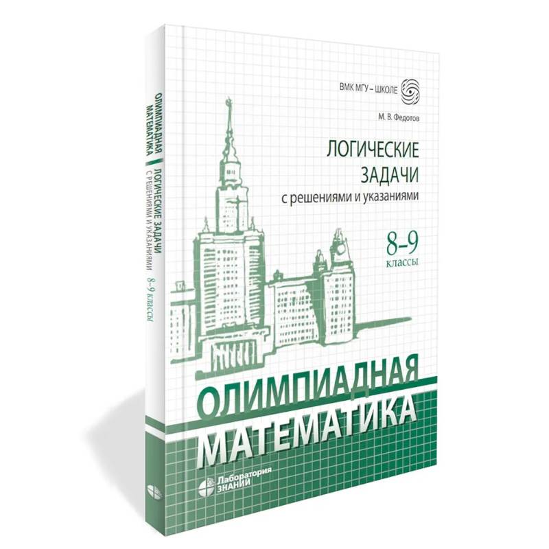 Фото Олимпиадная математика. Логические задачи с решениями и указаниями. 8-9 кл.: Учебно методическое пособие