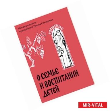 Фото О семье и воспитании детей. Истории и притчи преподобного Паисия Святогорца