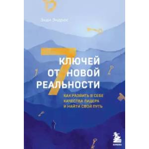 Фото 7 ключей от новой реальности. Как развить в себе качества лидера и найти свой путь