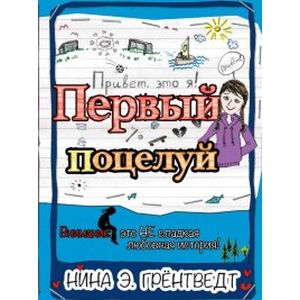 Фото Привет, это я! Первый поцелуй