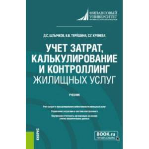 Фото Учет затрат, калькулирование и контроллинг жилищных услуг.Учебник