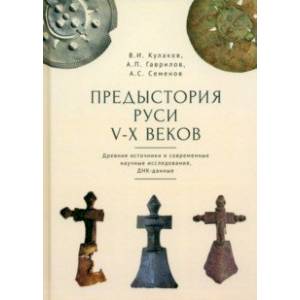 Фото Предыстория Руси V-X веков. Древние источники. Современные научные исследования, ДНК-данные