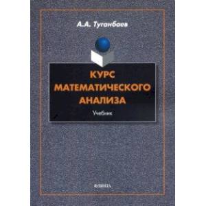 Фото Курс математического анализа. Учебник