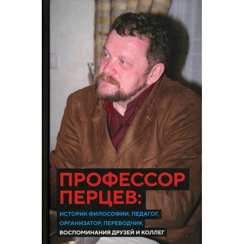 Фото Профессор Перцев. Историк философии, педагог, организатор, переводчик. Воспоминания друзей и коллег