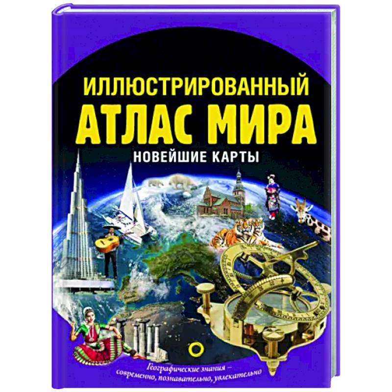 Фото Иллюстрированный атлас мира. Новейшие карты