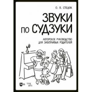 Фото Звуки по Судзуки. Авторское руководство для заботливых родителей. Учебное пособие