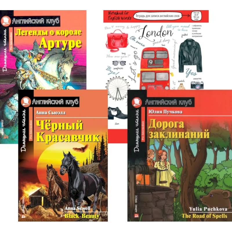 Фото Подборка № 6Р книг из серии 'Английский клуб' для изучающих английский язык Уровень Pre-Intermediate (комплект в 4 книгах)