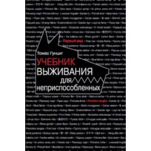 Фото Учебник выживания для неприспособленных