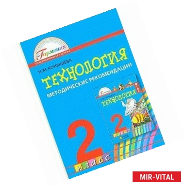 Фото Технология. 2 класс. Методические рекомендации. ФГОС