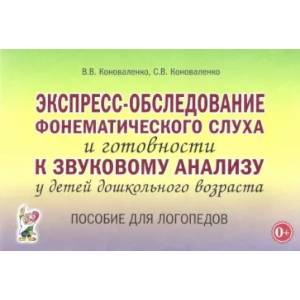 Фото Экспресс-обследование фонематического слуха и готовности к звуковому анализу у детей дошк. возраста