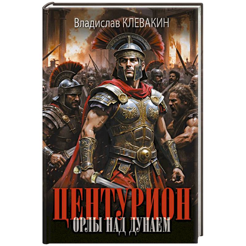 Фото Центурион. Орлы над Дунаем