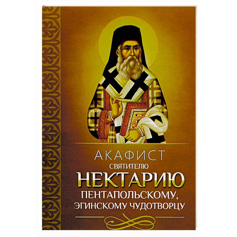 Фото Акафист святителю Нектарию Пентапольскому, Эгинскому чудотворцу