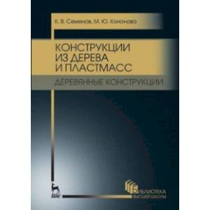 Фото Конструкции из дерева и пластмасс. Деревянные конструкции. Учебное пособие для вузов