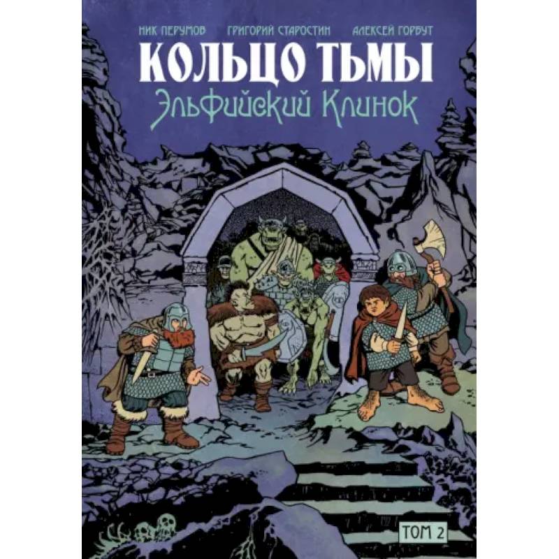 Фото Кольцо Тьмы. Эльфийский клинок. Том 2