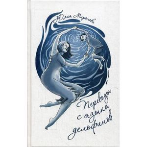 Фото Переводы с языка дельфинов