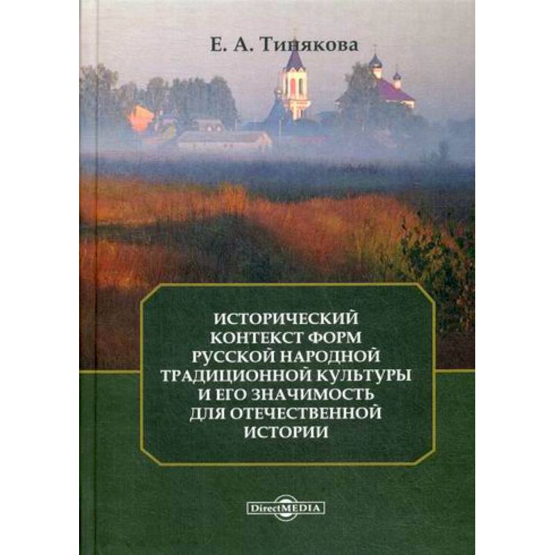 Фото Исторический контекст форм русской народной традиционной культуры и его значимость для отечественной истории