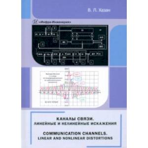 Фото Каналы связи. Линейные и нелинейные искажения. Монография