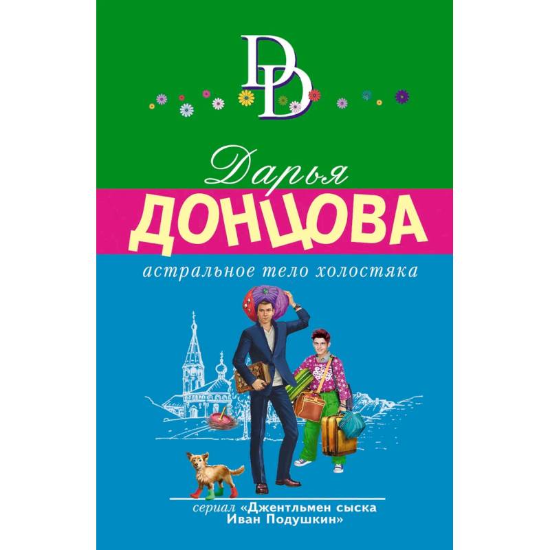 Фото Астральное тело холостяка. Завещание рождественской утки. Годовой абонемент на тот свет. Пряник с черной икрой (Комплект из 4 книг)