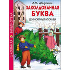 Фото Заколдованная буква. Денискины рассказы