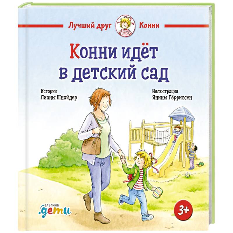 Фото Конни идет в детский сад