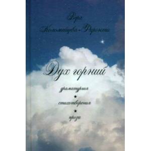 Фото Дух горний. Драматургия. Стихотворения. Проза