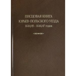 Фото Писцовая книга Юрьев-Польского уезда. Книга Г.А. Шехонского, подъячих П.Васильева 1644/45-1646/47 г.