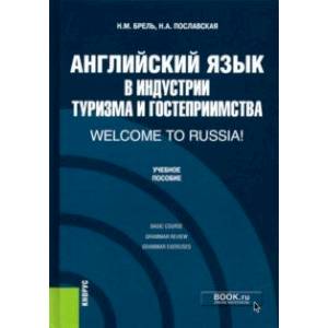 Фото Английский язык в индустрии туризма и гостеприимства. Welcome to Russia!