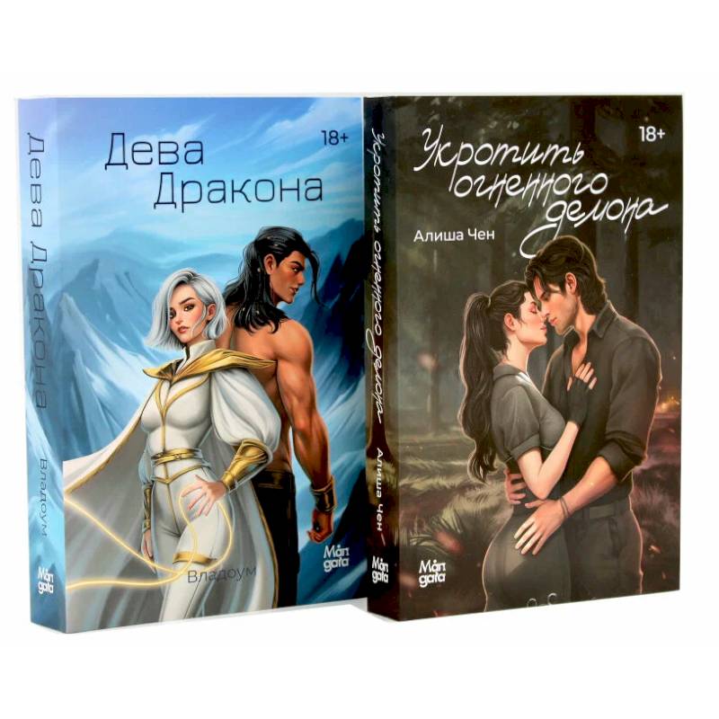 Фото Укротить огненного демона. Дева дракона (комплект из 2-х книг)