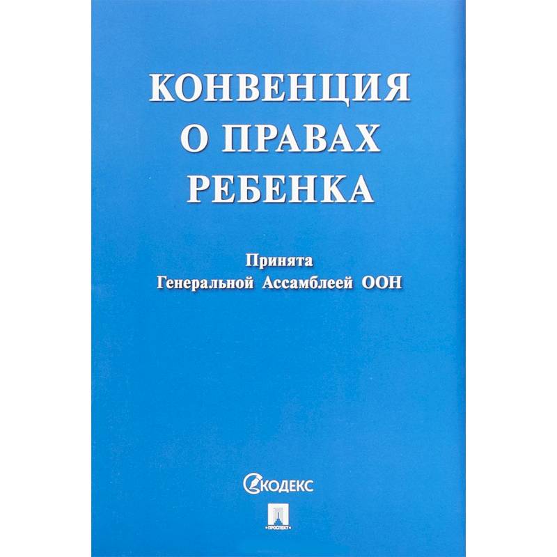 Фото Конвенция о правах ребенка