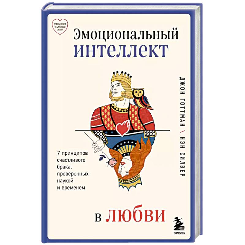 Фото Эмоциональный интеллект в любви. 7 принципов счастливого брака, проверенных наукой и временем