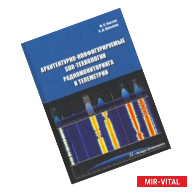 Фото Архитектурно-конфигурируемые SDR-технологии радиомониторинга и телеметрии