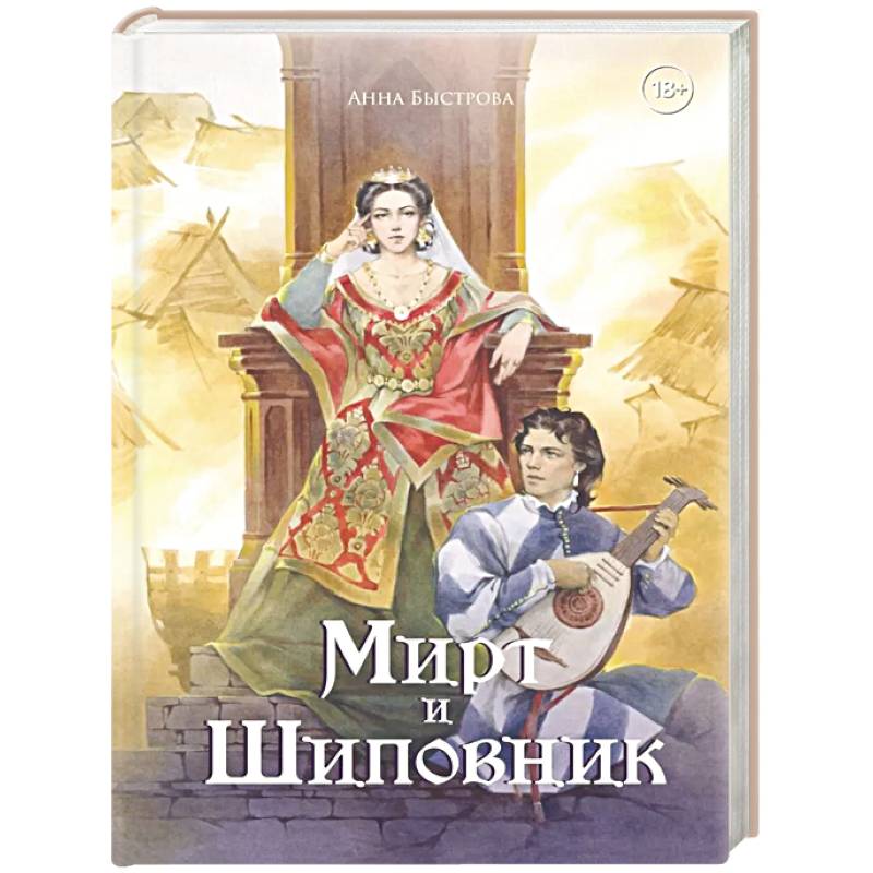 Фото Мирт и шиповник