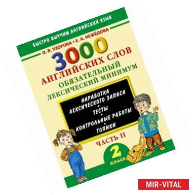 Фото 3000 английских слов. Обязательный лексический минимум. 2 класс. 2 часть