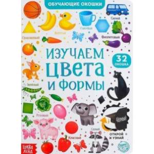 Фото Книга картонная с окошками. Цвета и формы