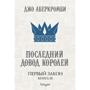 Фото Первый Закон. Книга III. Последний довод королей