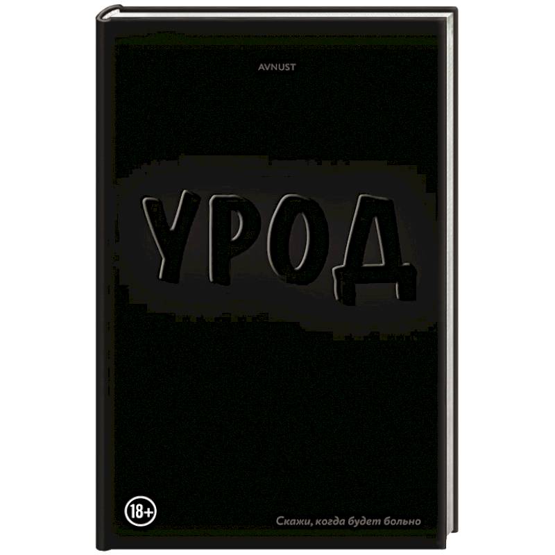 Фото Урод. Скажи, когда будет больно