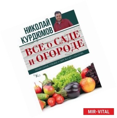 Фото Все о саде и огороде