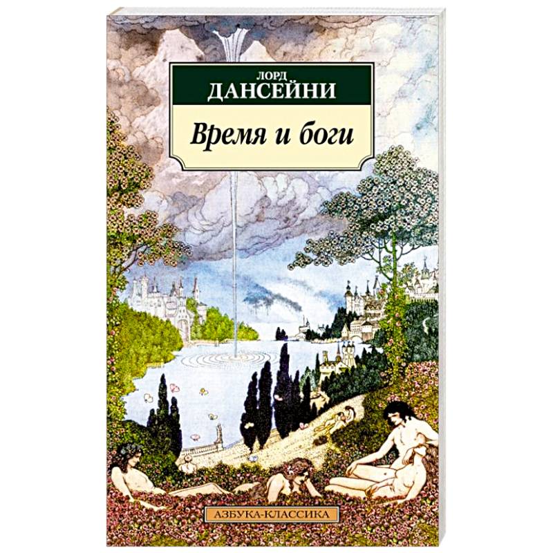 Фото Время и боги