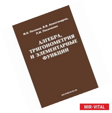 Фото Алгебра, тригонометрия и элементарные функции. Учебное пособие