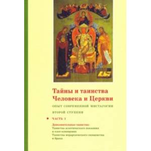 Фото Тайны и таинства Человека и Церкви. Ступень 2. Часть I. Опыт современной мистагогии