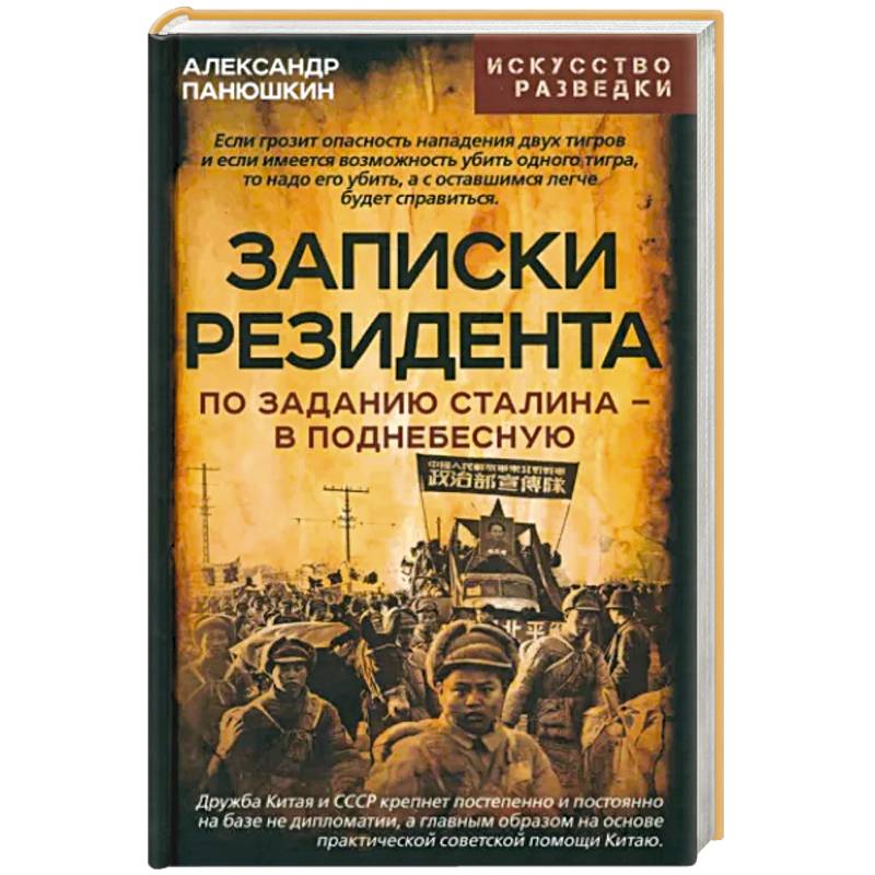 Фото Записки резидента. По заданию Сталина - в Поднебесную